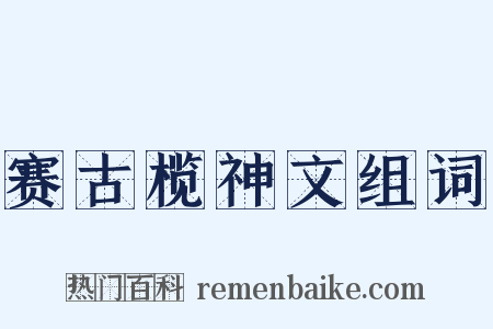 赛古榄神文组词是什么意思的图片